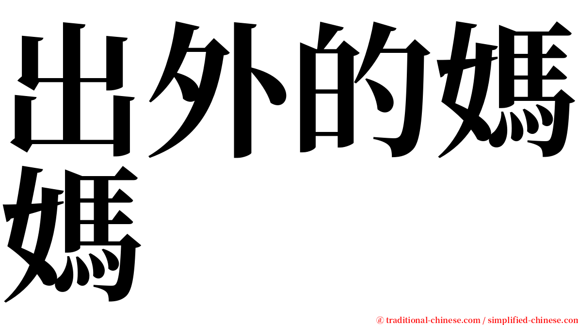 出外的媽媽　　 serif font